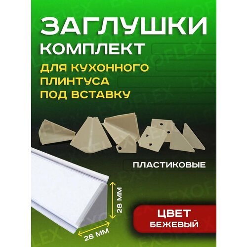 фото Комплект бежевых заглушек для плинтуса под вставку exoflex