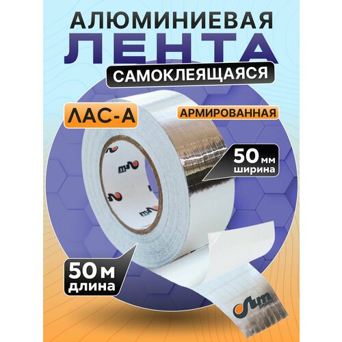 Скотч алюминиевый 75мм*50м ЛАС-А с армированной сеткой, завод ЛИТ, 1шт/уп