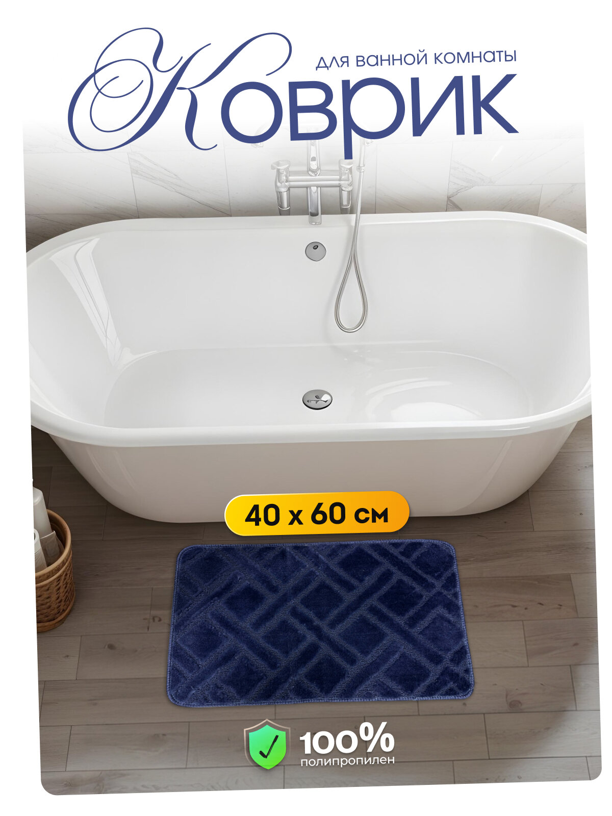 Коврик для ванной Dasch 