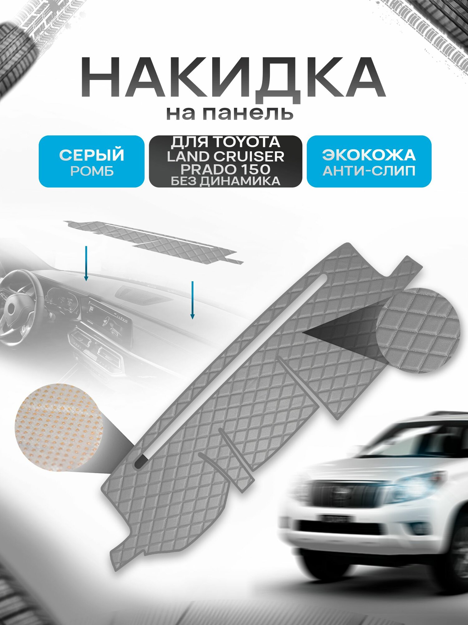Накидка защитная на панель приборов (торпедо) для Toyota Land Cruiser Prado 150 без динамика 2009-2013 / Ленд Крузер Прадо 150 Серый Ромб из экокожи с антислип покрытием