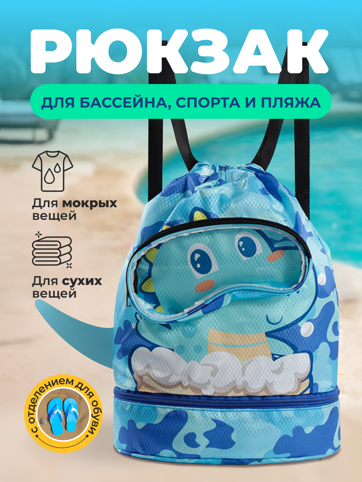 Водонепроницаемый рюкзак мешок динозавр для детских вещей, сумка для бассейна для мальчика, девочки с отделением для обуви сменки в сад и школу