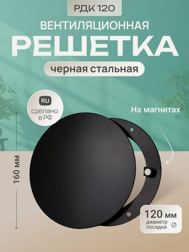 Изображение товара Решетка вентиляционная на магнитах металлическая круглая МТ РДК120
