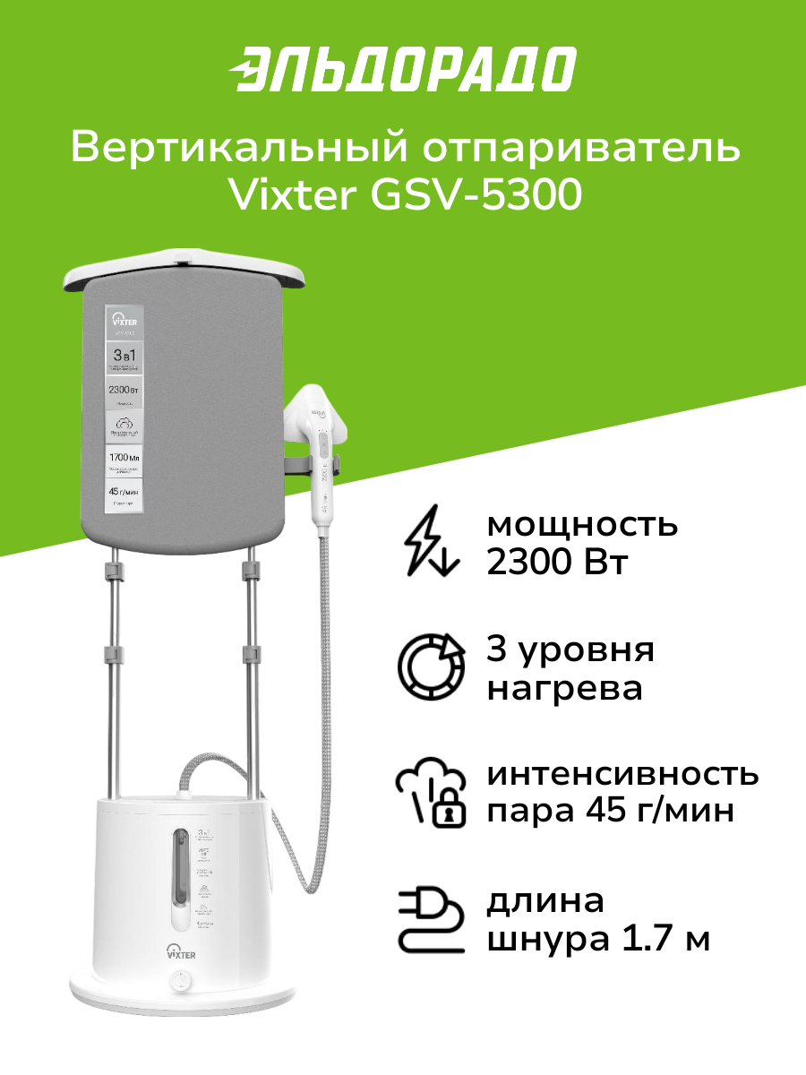 Вертикальный отпариватель Vixter GSV-5300