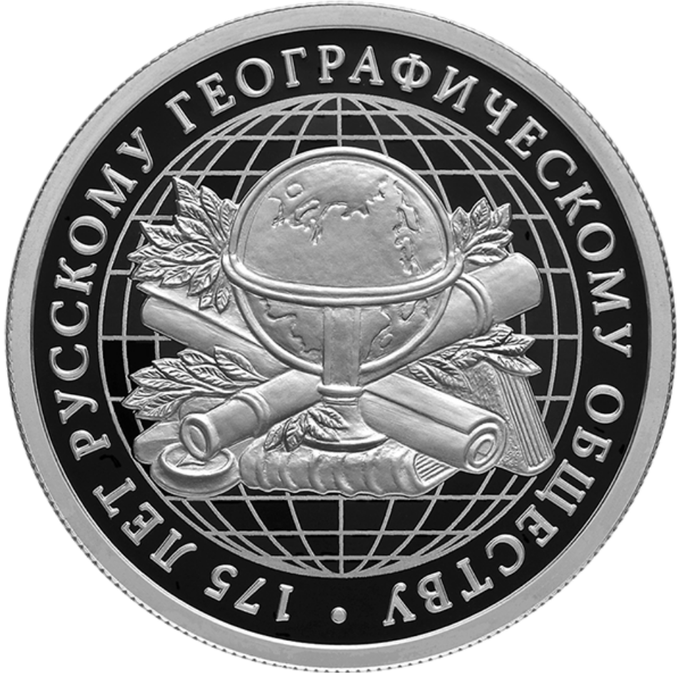 Монета серебряная 1 рубль 2020 г. 175 лет Русскому Географическому Обществу