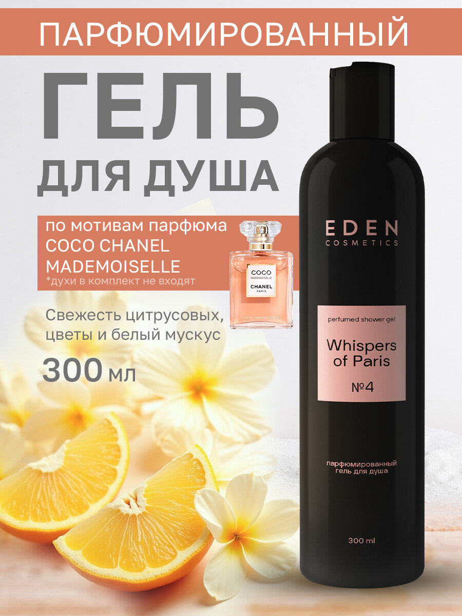 Гель для душа парфюмированный EDEN "Whispers of Paris", женский, 300мл
