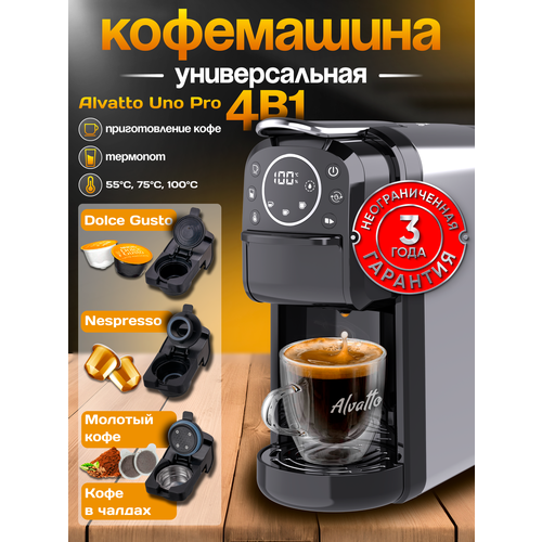 Кофемашина универсальная (капсульная/рожковая) Alvatto Uno Pro 4-в-1 / metallic