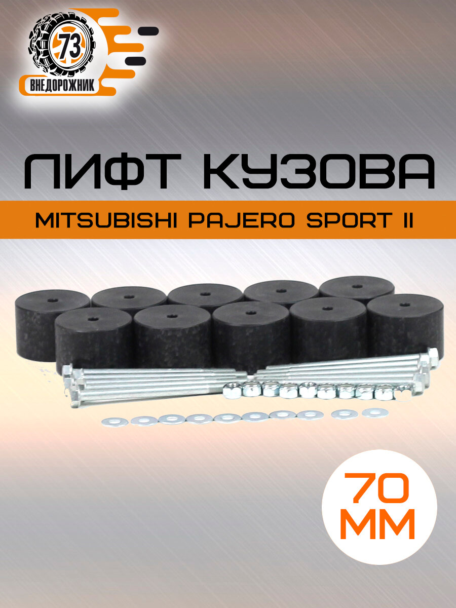 Лифт кузова Mitsubishi Pajero Sport II (Montero Sport II) (2008-2015) / 70 мм