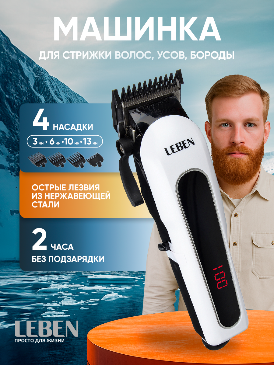 Машинка для стрижки аккумуляторная LEBEN, 4 Вт/ электробритва мужская