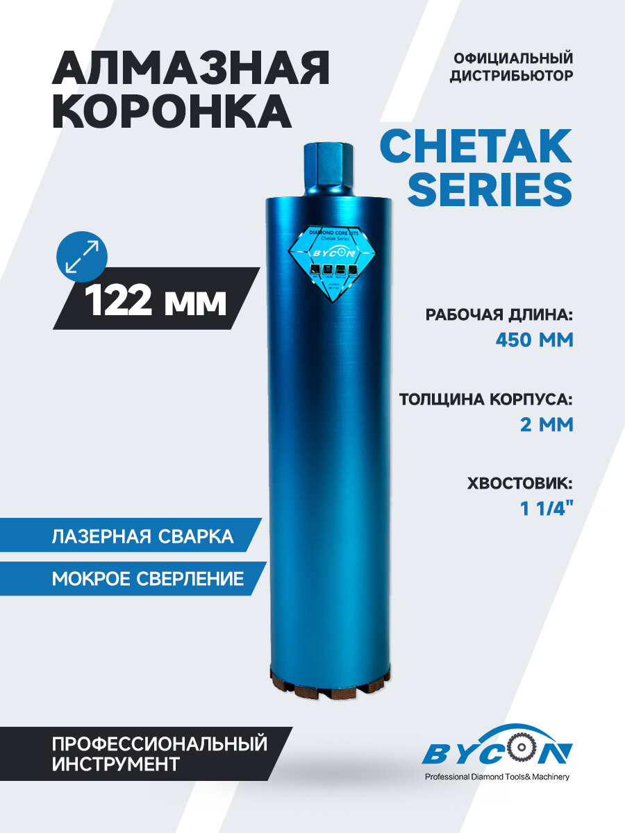 BYCON Коронка алмазная 122 х 450 мм CHETAK по бетону  кирпичу  железобетону для сухого и мокрого сверления