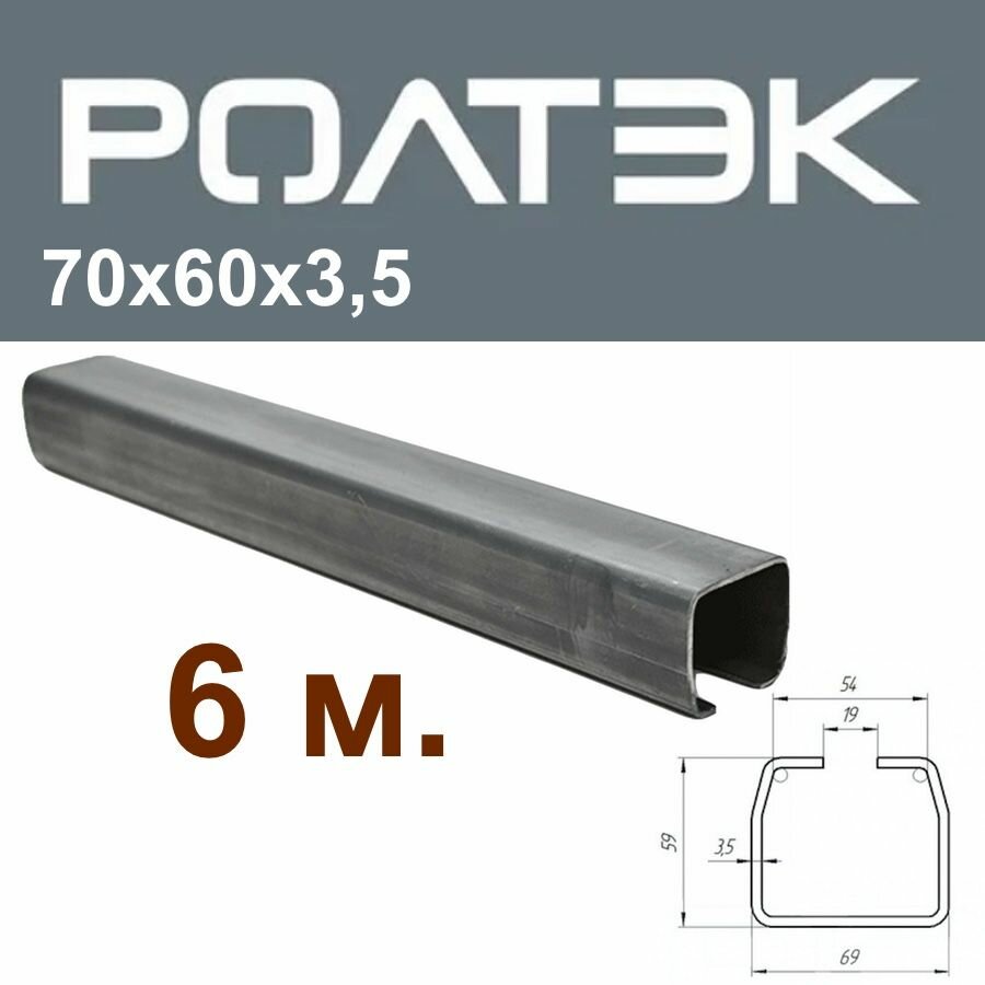 Балка -направляющая шина 6 м. для откатных ворот ролтэк ЭКО 70х60х3,5 мм.