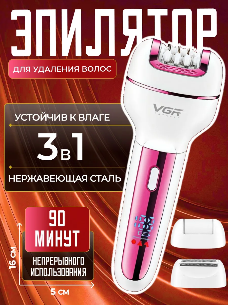 Беспроводной эпилятор VGR V-732, бритва, пемза, депилятор женский, 3 в 1