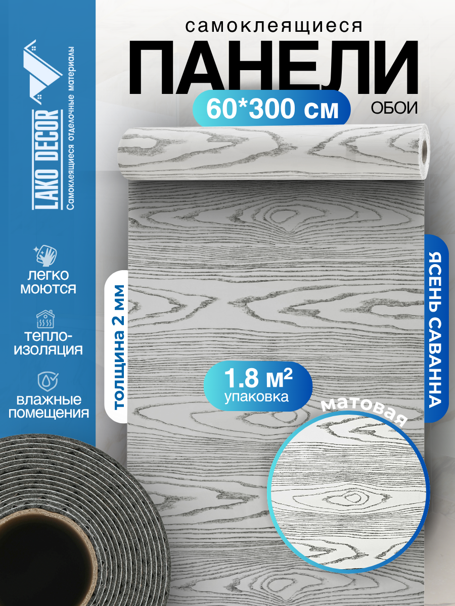 Панели-обои LAKO DECOR самоклеящиеся ПВХ 60x300 см под дерево