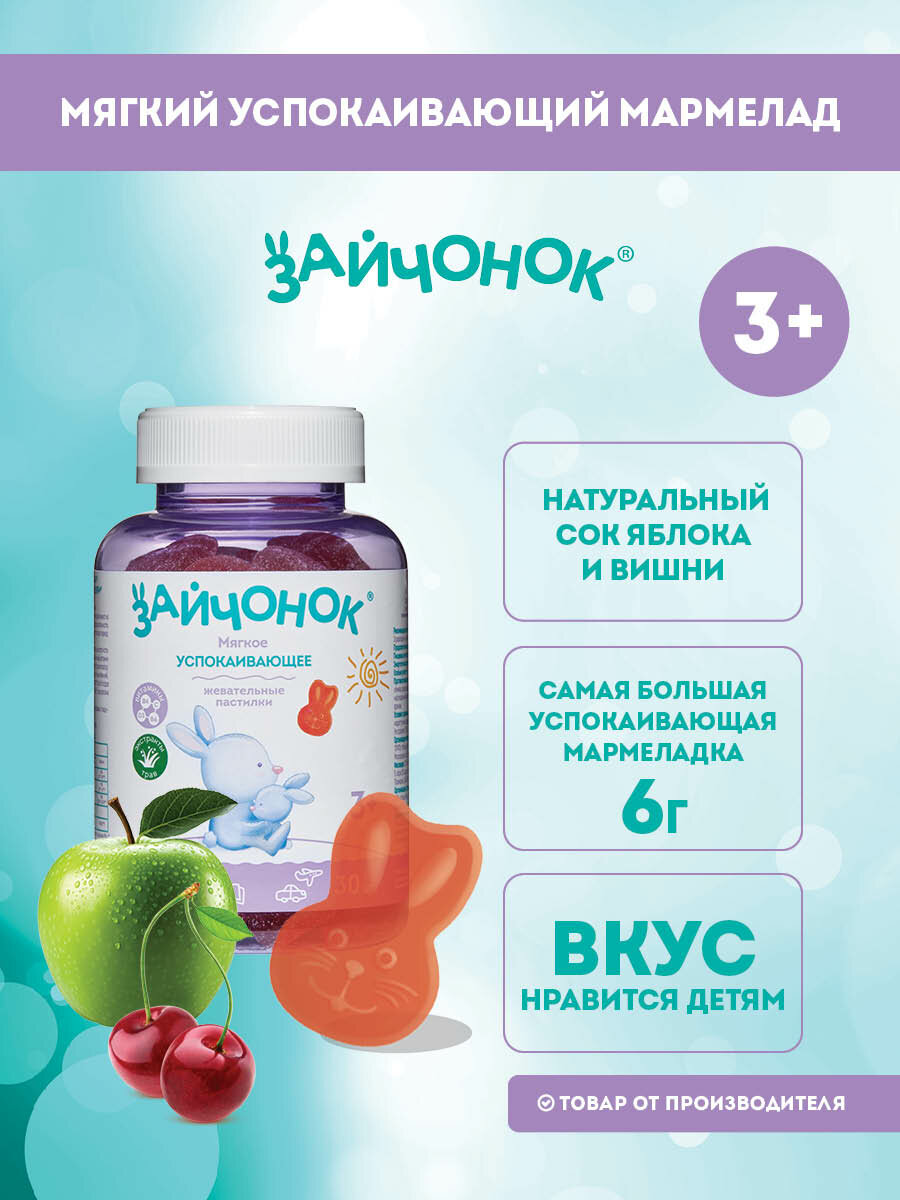Жевательный мармеладный "Зайчонок от Здравландии" для успокоения от 3-х лет