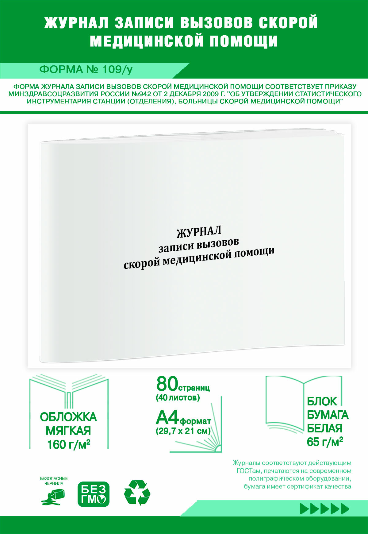 Журнал записи вызовов скорой медицинской помощи (Форма109/у) 80 страниц