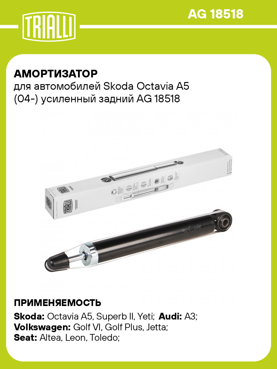 Амортизатор для автомобилей Skoda Octavia A5 (04-) усиленный задний AG 18518 TRIALLI