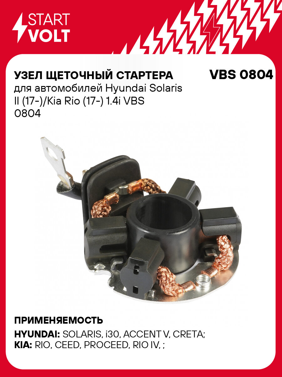Узел щеточный стартера для автомобилей Hyundai Solaris II (17-)/Kia Rio (17-) 1.4i VBS 0804 StartVolt
