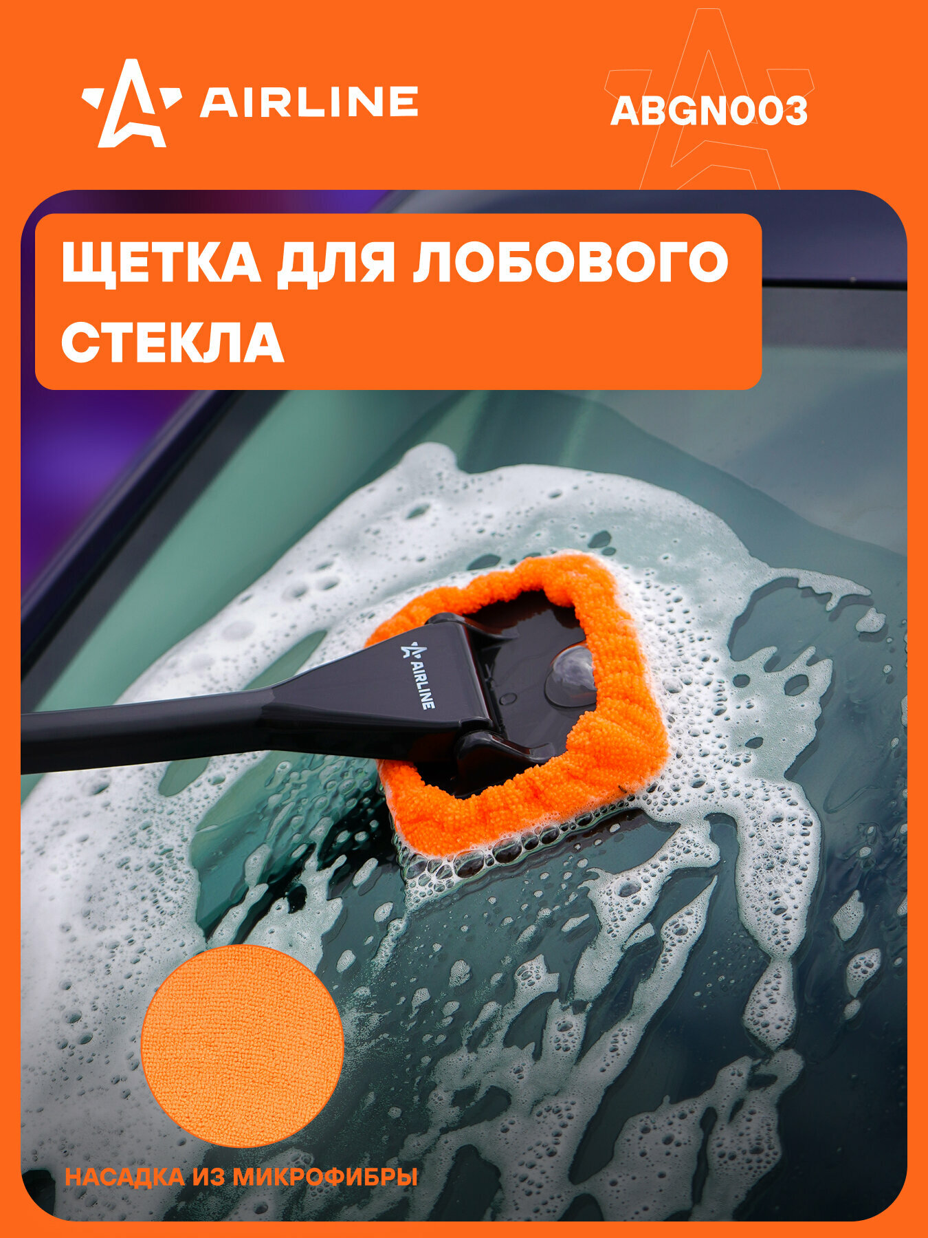 Щетка для мытья лобового стекла из микрофибры прямоугольная (13*9 см) ABGN003 AIRLINE