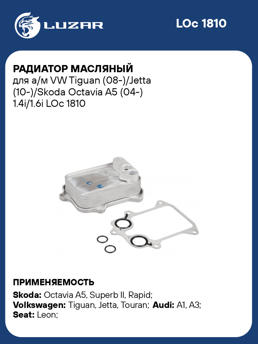 Радиатор масляный для а/м VW Tiguan (08-)/Jetta (10-)/Skoda Octavia A5 (04-) 1.4i/1.6i LOc 1810 LUZAR