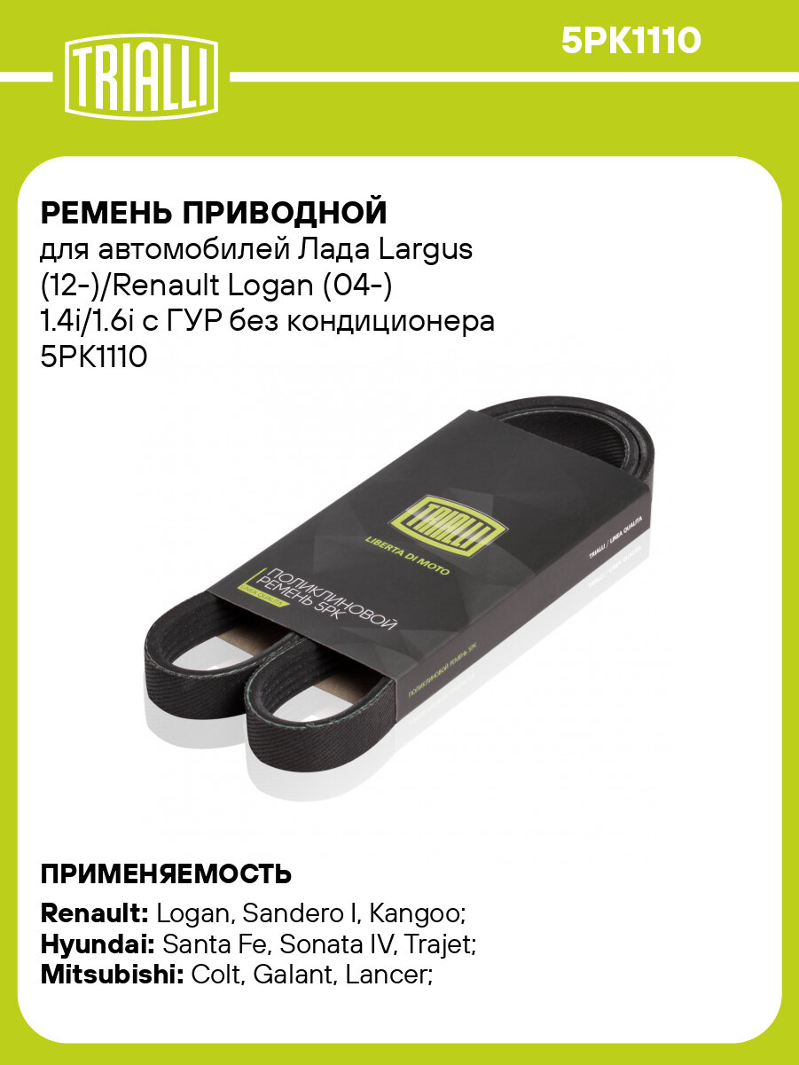 Ремень приводной для автомобилей Лада Largus (12-)/Renault Logan (04-) 1.4i/1.6i с ГУР без кондиционера 5PK1110 TRIALLI