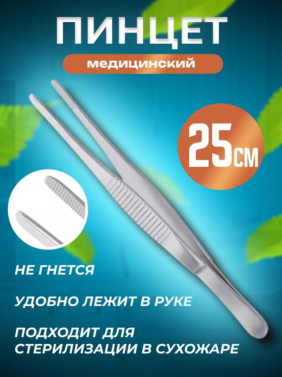 Пинцет медицинский, кухонные щипцы, кулинарные 25 см, нержавеющая сталь.