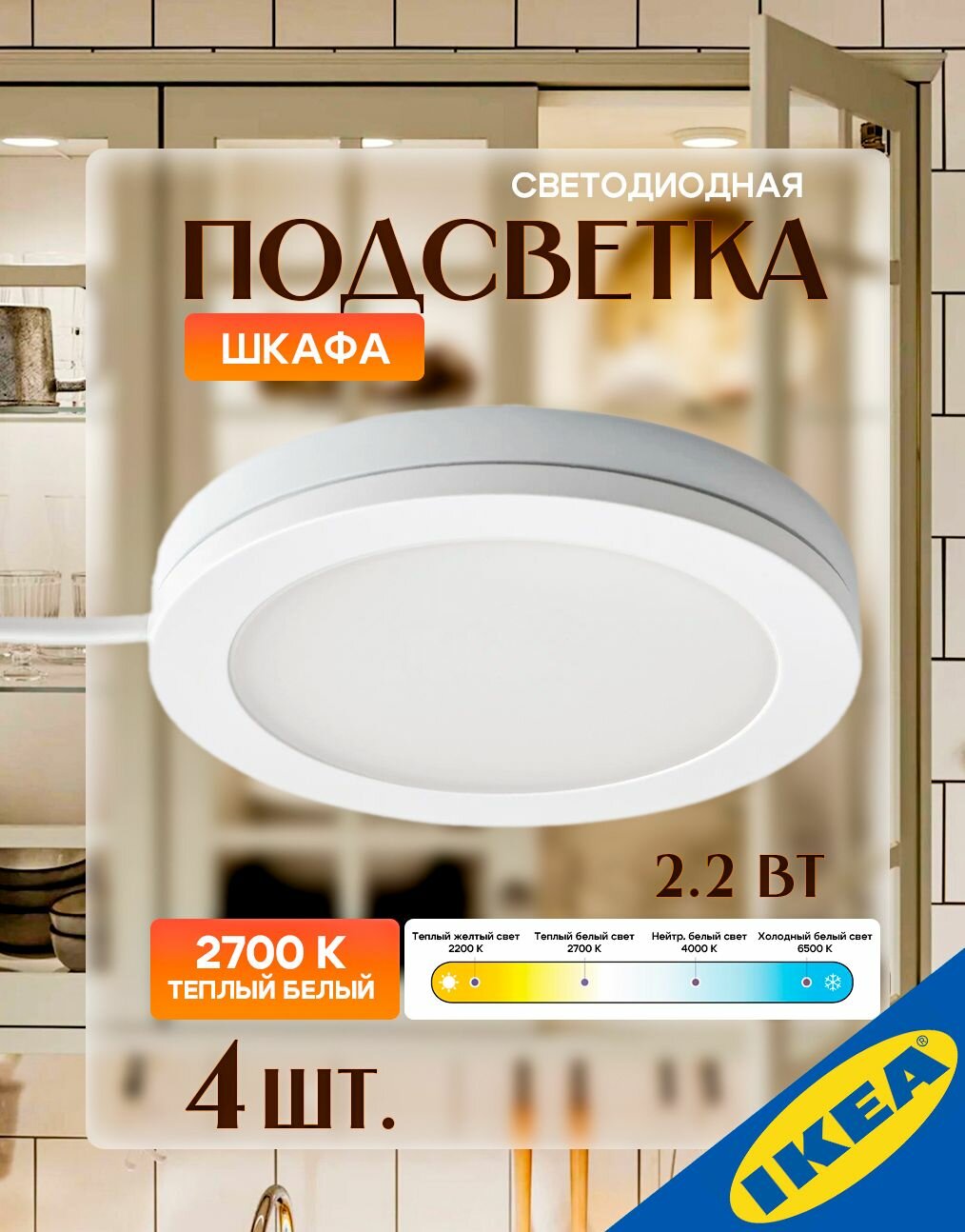 Светодиодная подсветка шкафа 2.2 Вт 150 Лм 2700 К белый IKEA MITTLED митлед 4 шт.