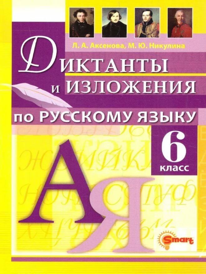 Русский язык 6 класс. Диктанты и изложения. Никулина М. Ю, Аксенова Л. А. ФГОС