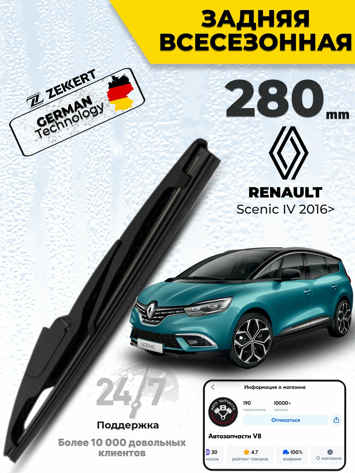 Задний дворник для Renault Scenic IV 2016> Щетка Рено Скеник 4 Щетка стеклоочистителя задняя 28см