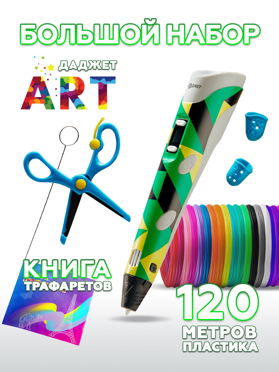 3d ручка Даджет Art с набором пластика PLA 120 м (24 цвета по 5 метров) и трафаретами 3д ручка для детей творчество