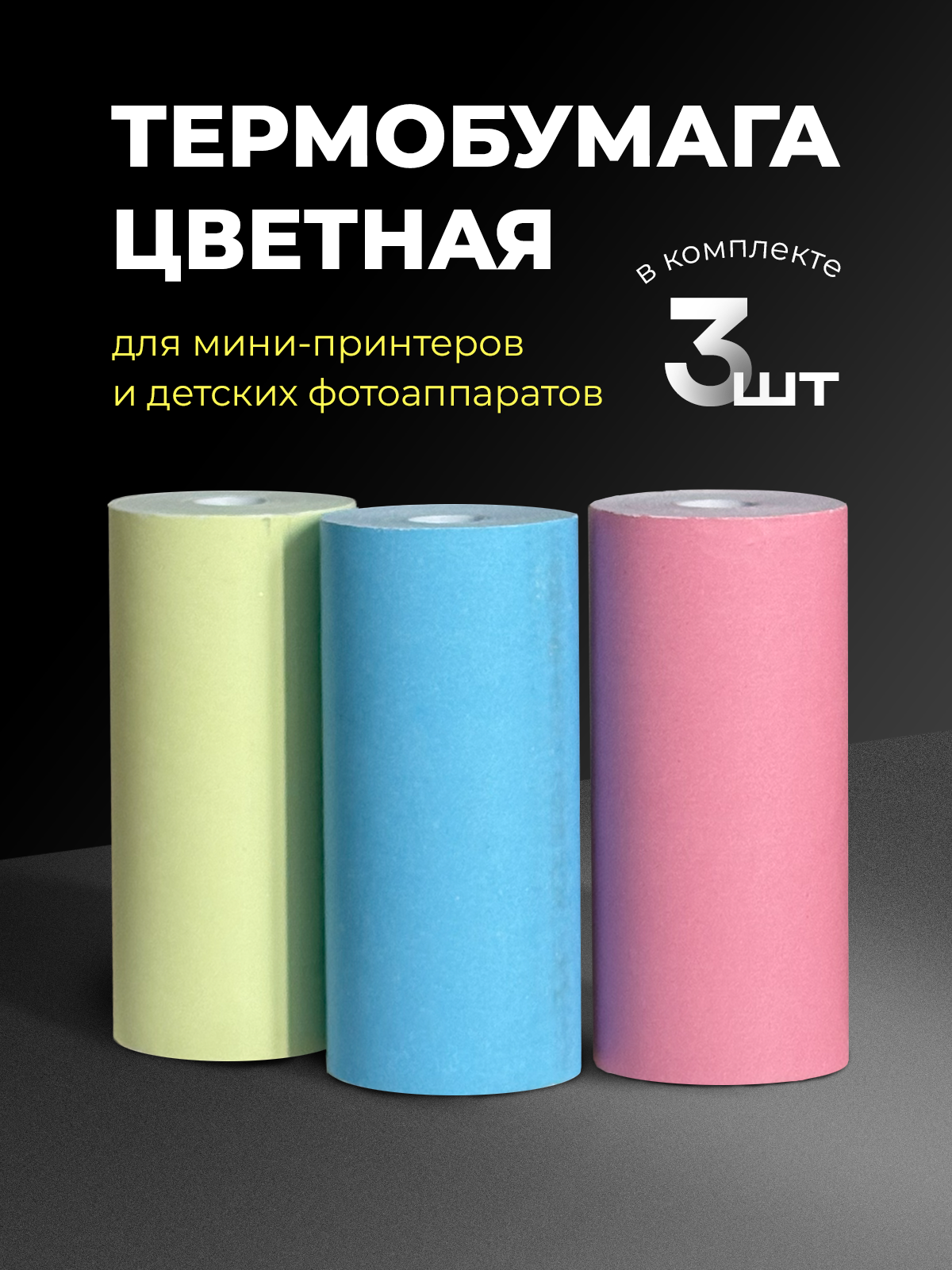 Термобумага цветная для мини-принтера, 3 рулона, набор бумаги