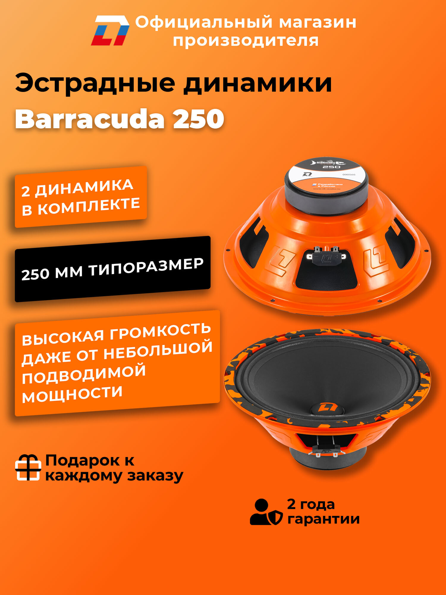 Динамики автомобильные 25 см DL Audio Barracuda 250