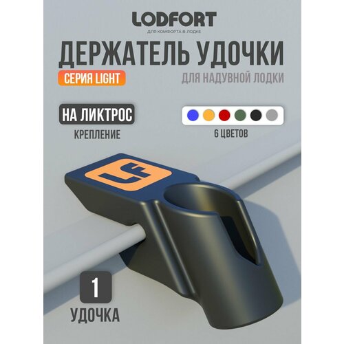 Держатель удочки для лодки ПВХ на ликтрос