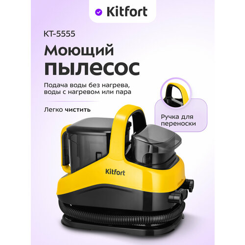 Паровой моющий пылесос Kitfort КТ-5555 11042₽