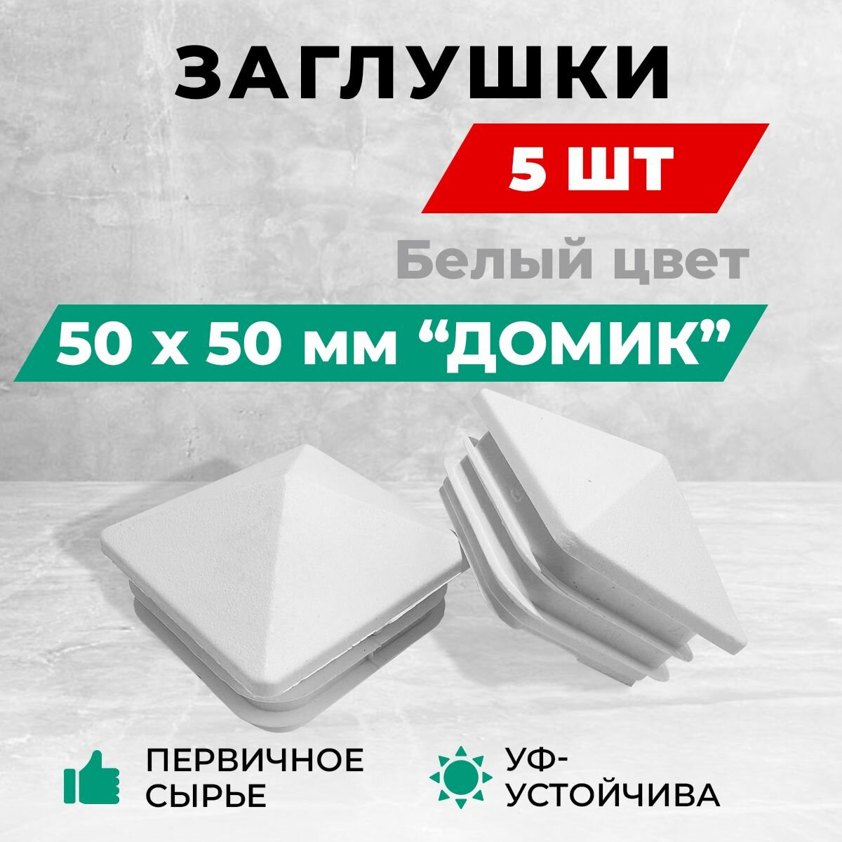 Заглушка 50х50 мм домик для металлических профильных труб пластиковая. Белый цвет. Комплект: 4+1 шт.