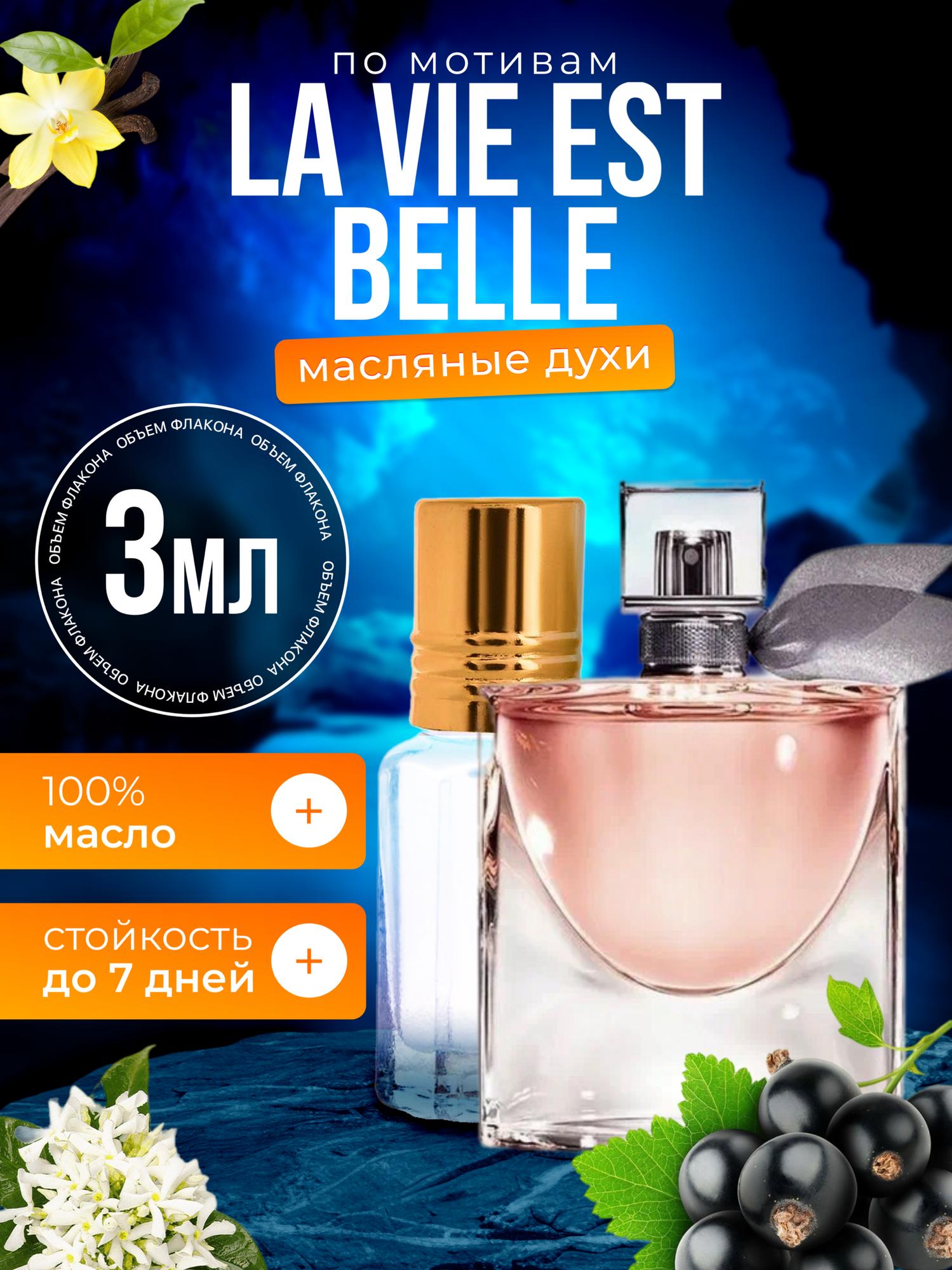 Духи масляные по мотивам La Vie Est Belle Ла Ви Ест Бель женские стойкие