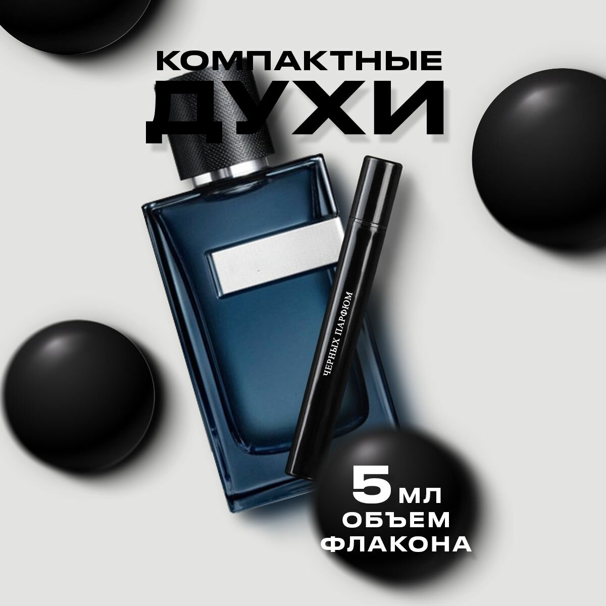 Духи для него и для неё по мотивам Yves Saint Laurent Y 5 мл от Черных Парфюм