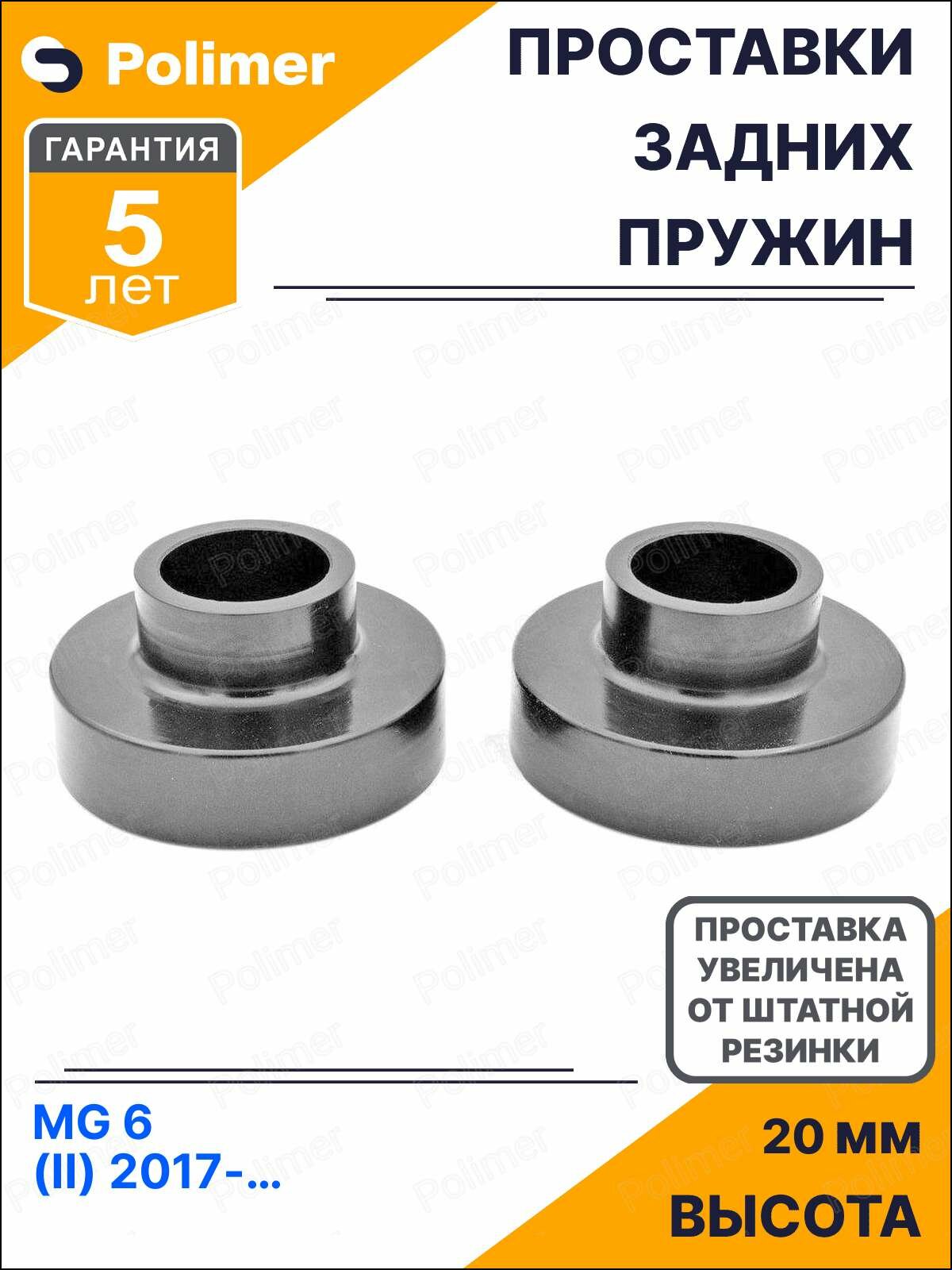 Проставки увеличения клиренса задних пружин для MG 6 (II) 2017-Н. В. - полиуретан + 20 мм