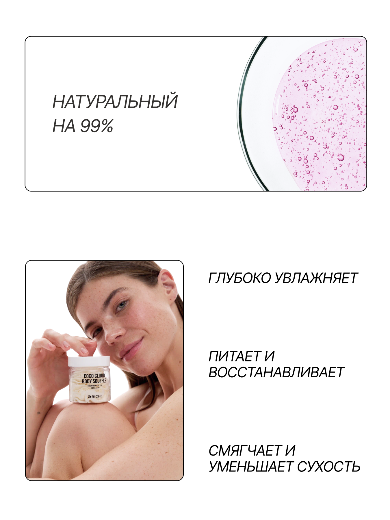 RICHE Питательный баттер для тела с кокосом и скваланом — фото 1