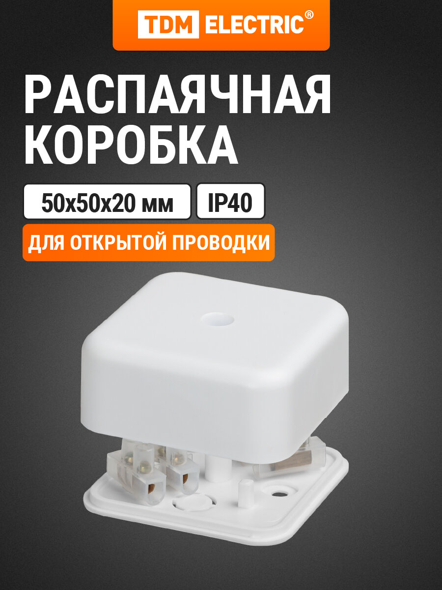 Коробка распределительная 50х50х20 ОП белая IP40 с клеммной колодкой TDM Electric