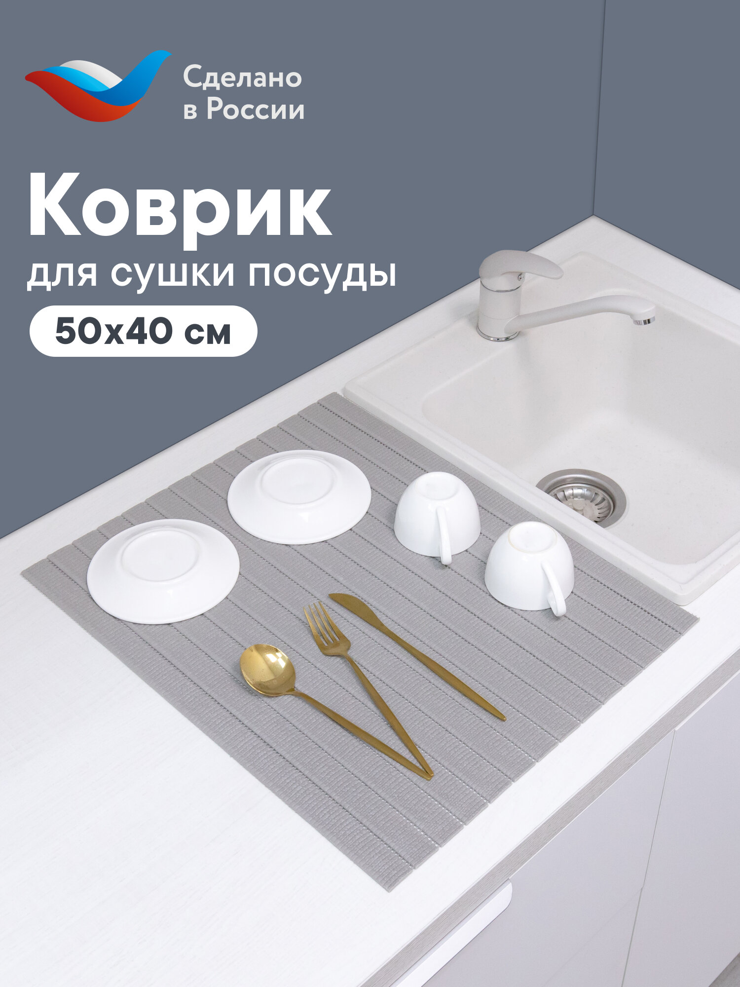 Коврик для сушки посуды из вспененного ПВХ 