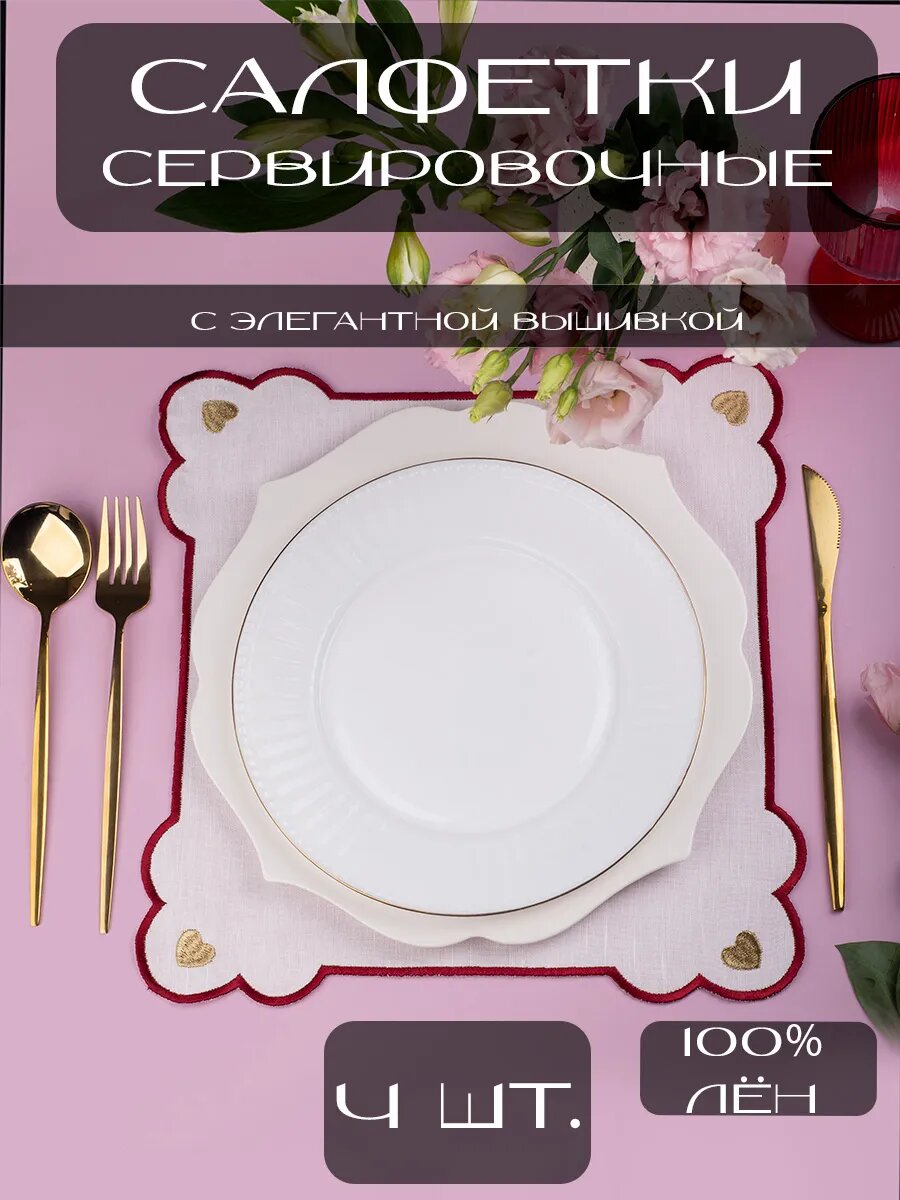 Салфетки сервировочные на стол 4 шт "Золотая гармония"