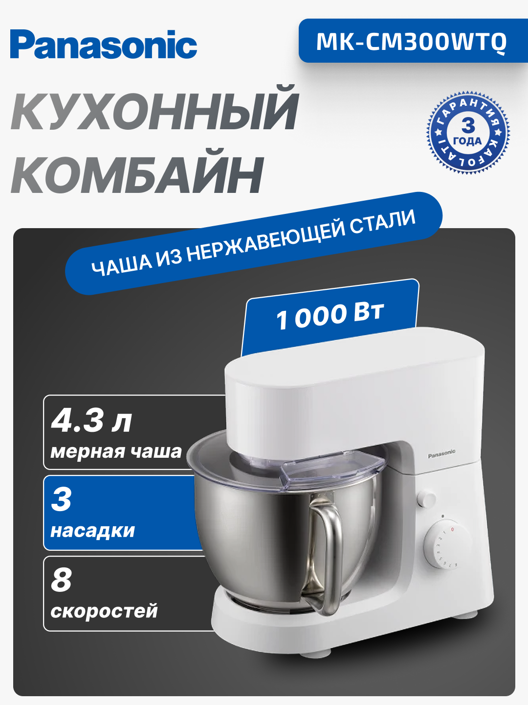 Кухонный комбайн Panasonic MK-CM300WTQ, 1000Вт, 8 скоростей, 4.3л