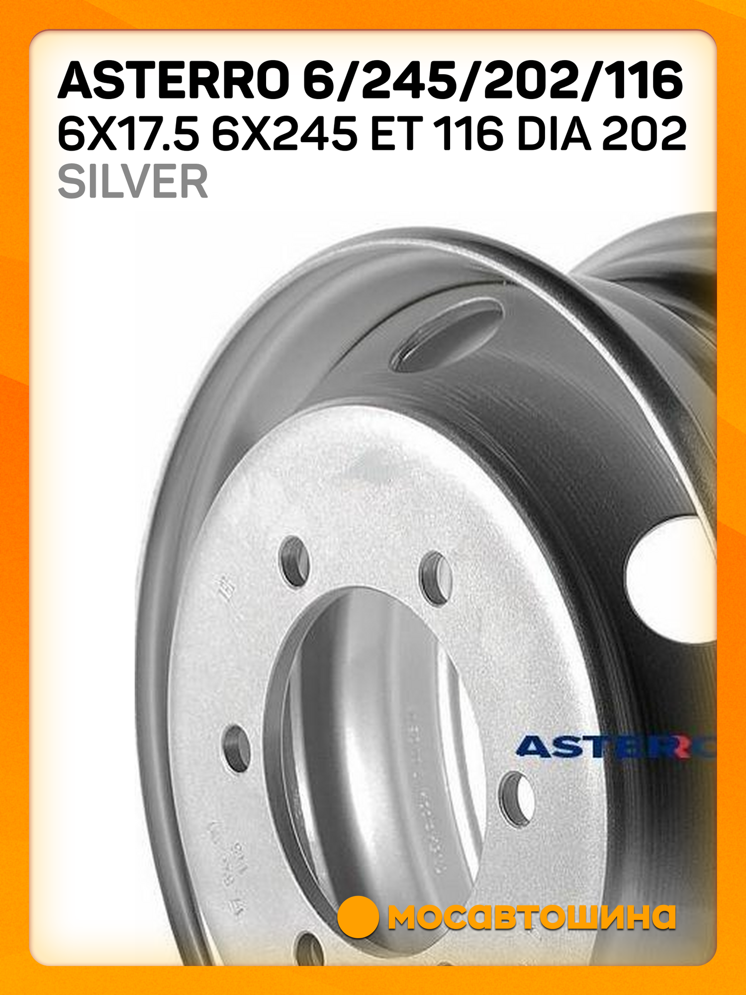 Автомобильные диски Asterro 6/245/202/116 6x17.5 6x245 ET 116 Dia 202 Silver
