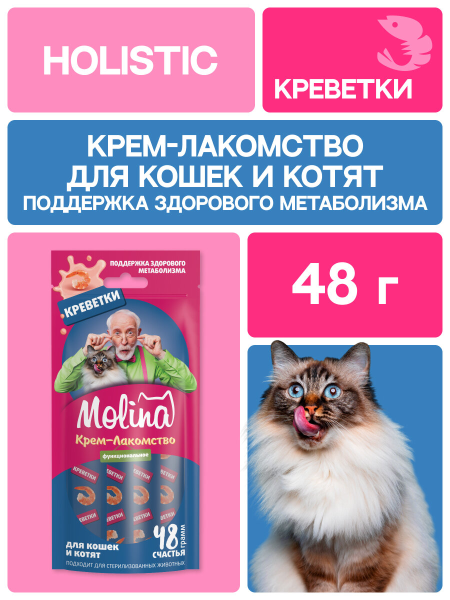 Крем-лакомство с креветками для кошек, Поддержка здорового метаболизма, 48г MOLINA