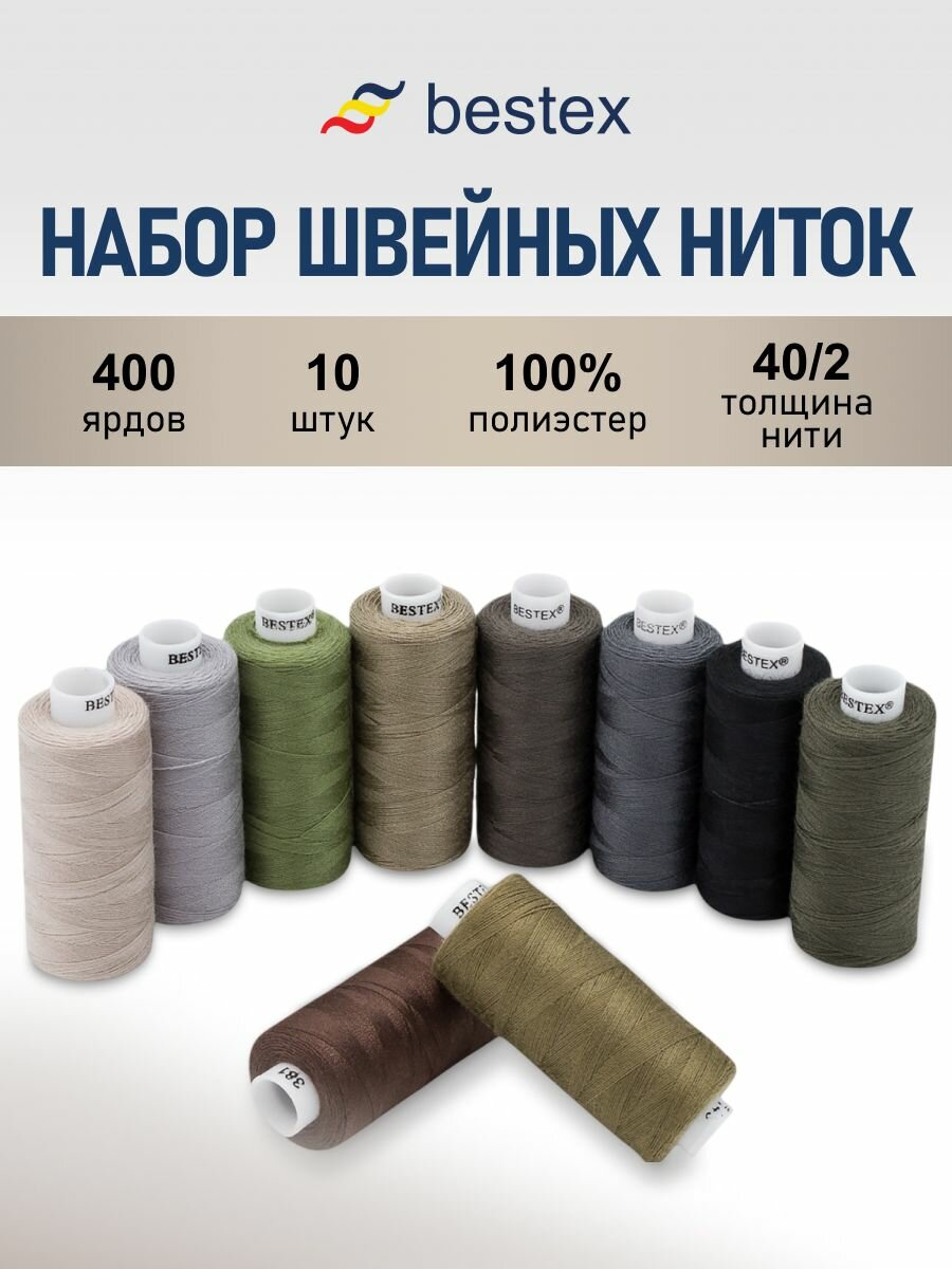Нитки швейные 40/2, нитки для шитья, набор 10 цветов, длина катушки 365 м, Bestex
