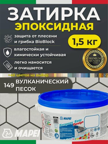 Изображение товара MAPEI Эпоксидная затирка для плитки Kerapoxy Easy Design 149 Вулканический песок, 1,5 кг - Двухкомпонентная клей-фуга для плиточных швов от 1 мм/ кислотостойкая/ противогрибковая/ водонепроницаемая