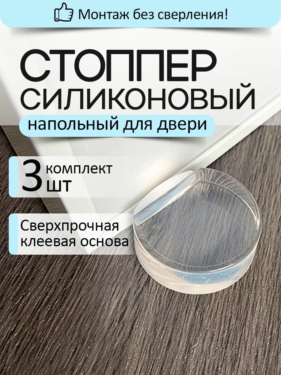 Напольный силиконовый стоппер для двери