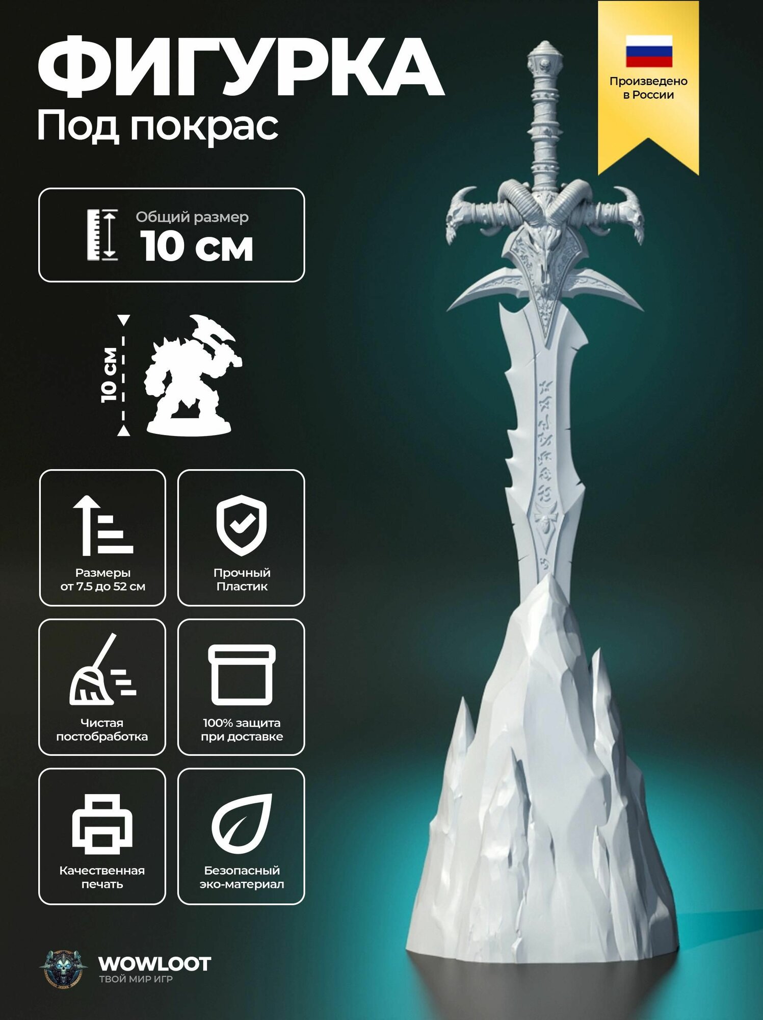 Фигурка варкрафт Ледяная скорбь 10 см (Frostmourne Warcraft) для покраски