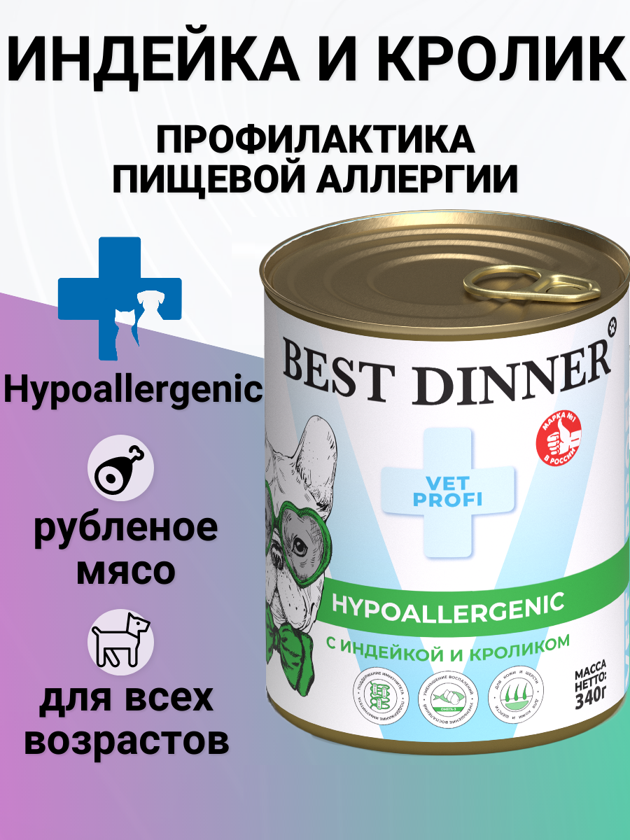 Консервы Best Dinner Vet Profi Hypoallergenic для собак и щенков, при пищевой аллергии. Индейка и кролик 340гр