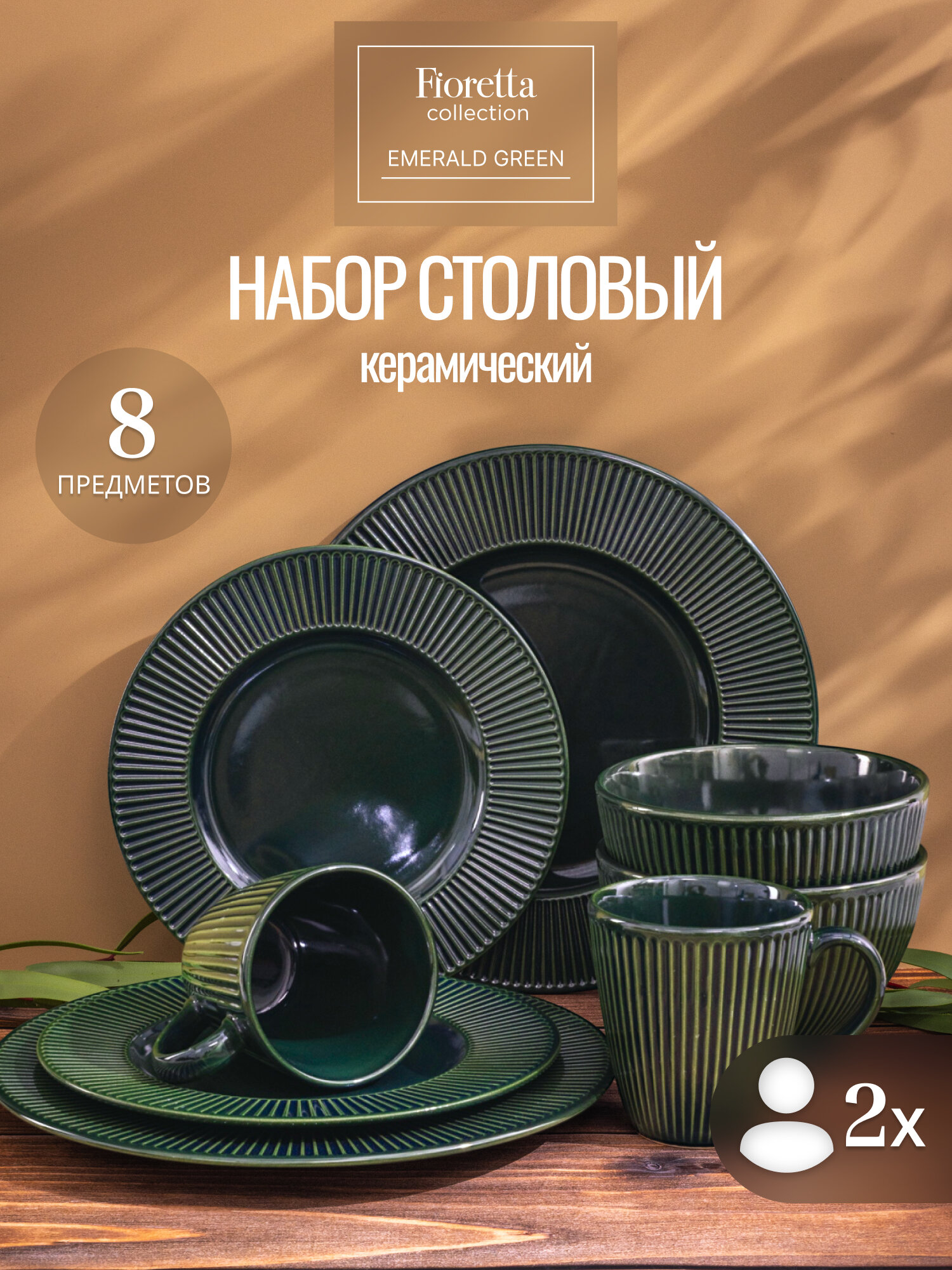 Сервиз столовый керамический на 2 персоны Fioretta Emerald Green, 8 предметов