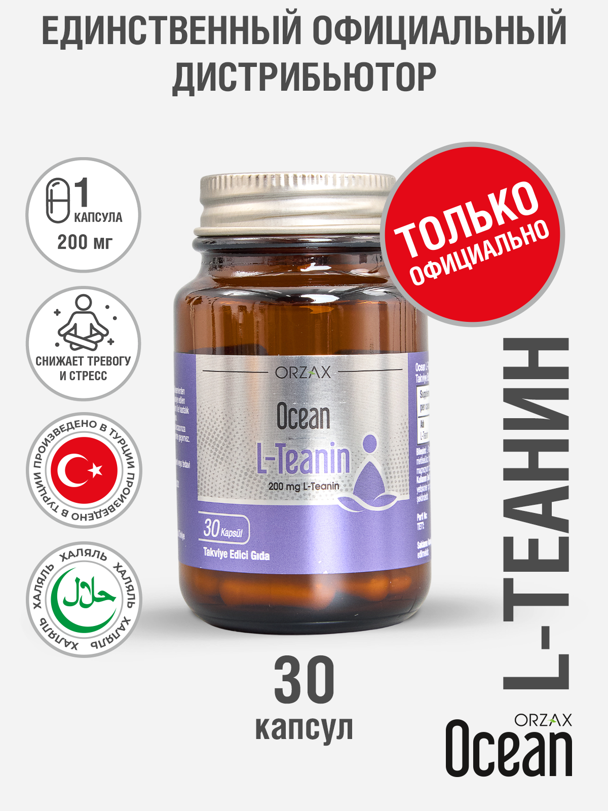 Теанин для здоровья нервной системы 200 мг L - Teanin БАД Orzax Ocean (30 капсул)